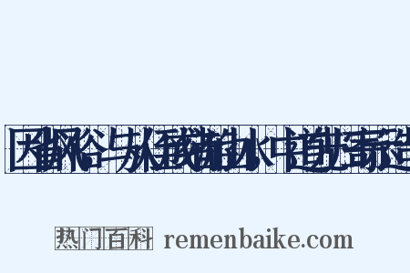 因省风俗，与从侄成绪游山水，中道先归寄示造句是什么意思的图片